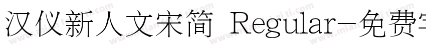 汉仪新人文宋简 Regular字体转换